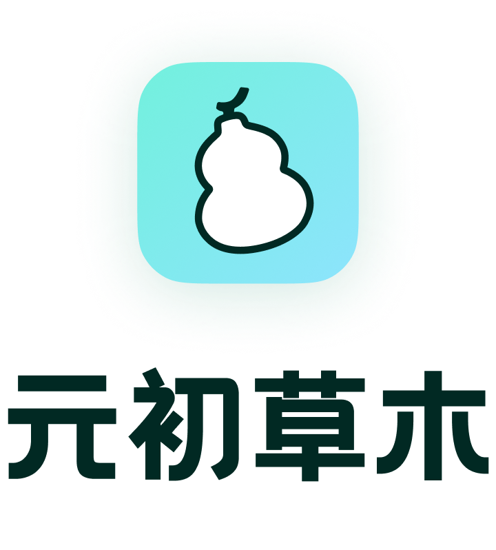 元初草木